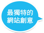 水作數位網站創意